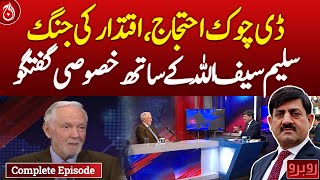 D-Chowk Protest, Power Struggle - Exclusive Conversation with Salim Saifullah - Rubaroo - Aaj News