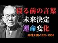 【99％が知らない】夜にやるだけで人生が変わる習慣3つ｜寝る前の言葉が未来を決める｜中村天風｜言霊｜人生好転 | 成功哲学
