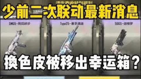 《使命召唤手游》少前二次联动最新爆料！换色皮移除幸运箱？#CODM一枪穿云