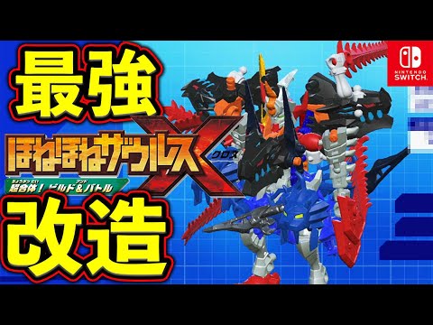 改造】ほねほねザウルスX 最強機体くみたて いろいろLIVE おきが
