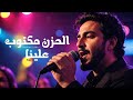 الحزن مكتوب علينا أغنية تبكي القلوب بصوت إيهاب مصطفى توزيع ساحر لسما يوسف الحزن مكتوب علينا أغنية تبكي القلوب بصوت إيهاب مصطفى توزيع ساحر لسما يوسف