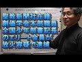 501 創価学会事件簿・2020年10月20日、聖教新聞社在籍・創価学会本部職員・全国少年部書記長のエリート会員が放火容疑で逮捕されていた