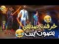 فري فاير خرفنت صديقي بصوت بنت اكبر خاروف طلع مستحيل الي صار 