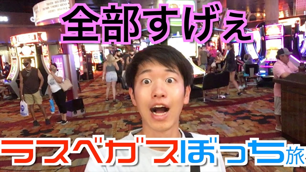 究極のぼっち ラスベガスぼっち旅 Las Vegas Day1 Youtube
