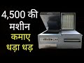 Rs 2,000 रोज़ कमाए, Small buisness Ideas, Buisness Idea 2018, low Investment, Modern Buisness