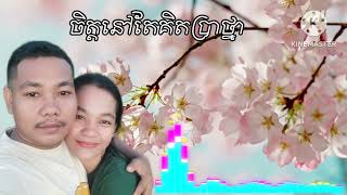 Davet_ចិត្តនៅតែគិតប្រាថ្នា Coverមរតកដើម #davetkhlove