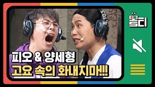 [#몰티] 피오의 이유있는 샤우팅! 코빅인데 갑분 신서유기..?│#코미디빅리그│#Diggle