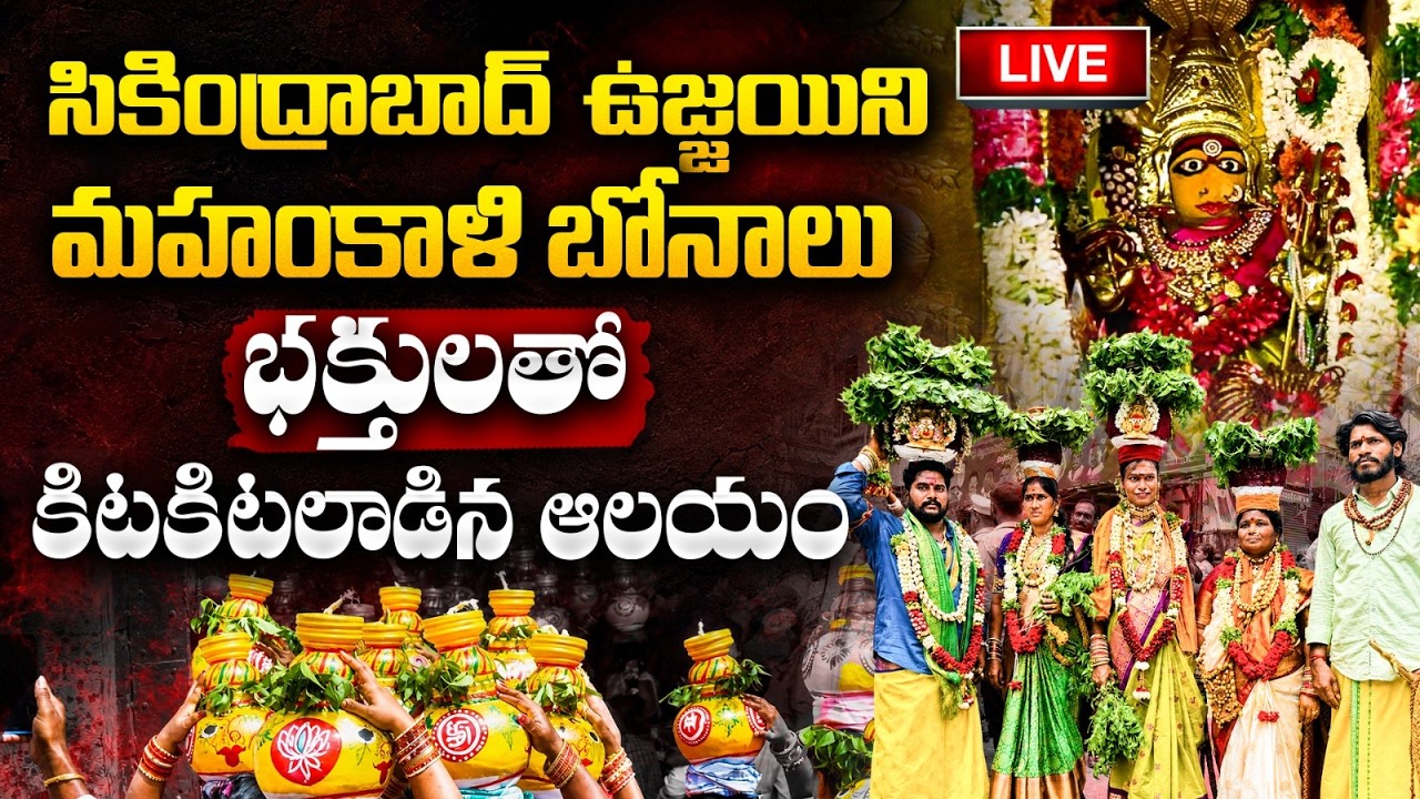 🔴LIVE🔴:లష్కర్ బోనాలు 2026 | Secunderabad Ujjaini Mahankali Bonalu 2026 | Telangana News | Bhakthi TV