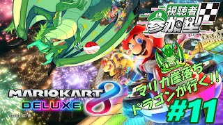 【参加型】マリカ崖落ち竜がいく！マリカ8DX！！#11🐉