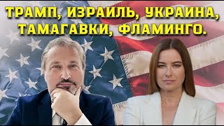 видео: Трамп, Томагавки, Фламинго, Рада, Мамдани.  Беседа за чашкой чая с Юрой Табахом. картинка: Трамп, Томагавки, Фламинго, Рада, Мамдани.  Беседа за чашкой чая с Юрой Табахом.