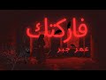 فاركتك عمر جبر OMaR JBR 2025 بحقدك حته ابليس تغلبه FaRkTk OMAR JBr Video Lyrics فاركتك عمر جبر OMaR JBR 2025 بحقدك حته ابليس تغلبه FaRkTk OMAR JBr Video Lyrics