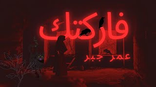 فاركتك | عمر جبر | OMaR JBR |2025 بحقدك حته ابليس تغلبه | FaRkTk OMAR JBr | video lyrics |