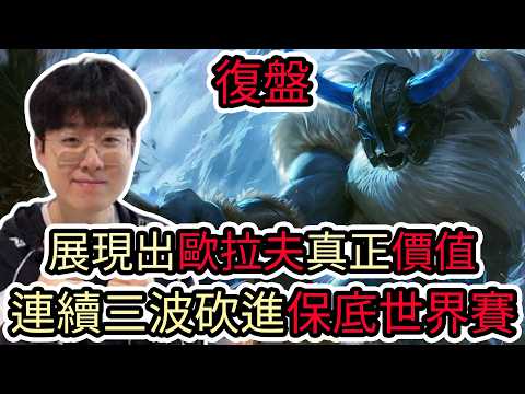 【LOL復盤】HLE VS KT Game3 2026 LCK第四賽段|展現出歐拉夫真正價值 連續三波砍進保底世界賽!