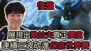 【LOL復盤】HLE VS KT Game3 2026 LCK第四賽段|展現出歐拉夫真正價值 連續三波砍進保底世界賽!