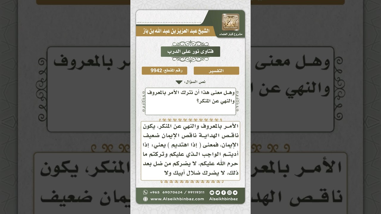 9942 - تفسير قوله تعالى ( عليكم أنفسكم لا يضركم من ضل إذا اهتديتم ) -  نور على الدرب