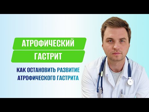 Атрофический гастрит. Как остановить развитие атрофического гастрита.