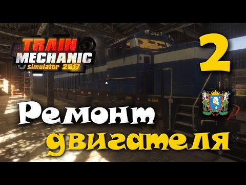 Train Mechanic Simulator 2017 ► Прохождение | Часть 2