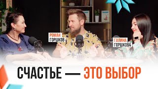 видео: Счастье - это выбор! Интервью Романа и Галины Горшковых картинка: Счастье - это выбор! Интервью Романа и Галины Горшковых