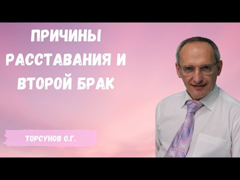 Торсунов О.Г.  Причины расставания и второй брак