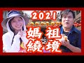 2021大甲媽祖遶境！ 日本女孩 小百合首次參加！！／台湾最大のお祭り！2021大甲媽祖遶境へようこそ！