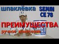 Шпаклёвка SEMIN CE 78. Преимущества, ручное нанесение