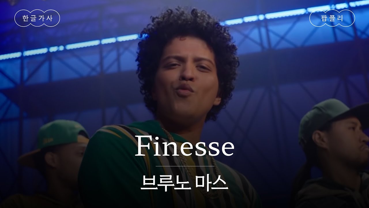'멋'이 인간이라면 브루노 마스🌟 [가사 번역] 브루노 마스 (Bruno Mars) - Finesse