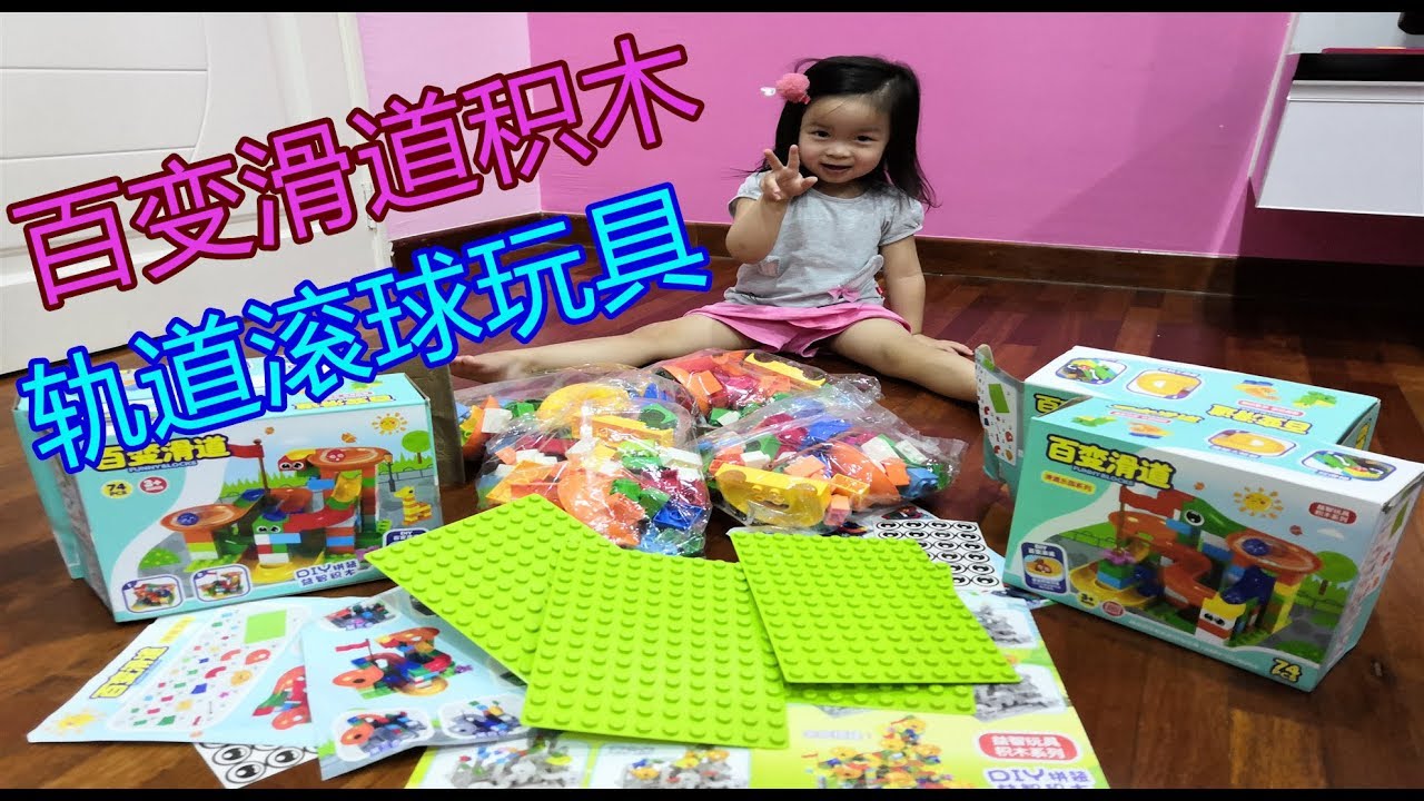 【开箱玩具】送彤彤百变🍭滑梯积木轨道滚球玩具.