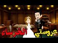 عروستي الخرساء رواية حلوة قوي من أجمل وأقوى الروايات على قناه قصص وحكايات إيمان 