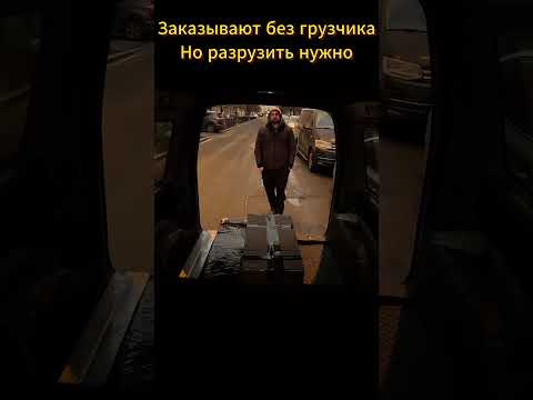 Опять заказ без грузчиков. #taxi #доставка #automobile #курьер #работа #юмор #авто #мото #работа