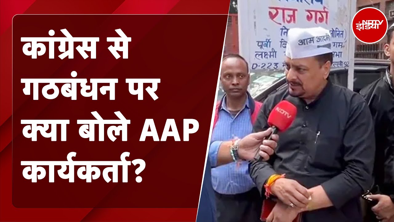 AAP-Congress Alliance पर बोले AAP कार्यकर्ता :