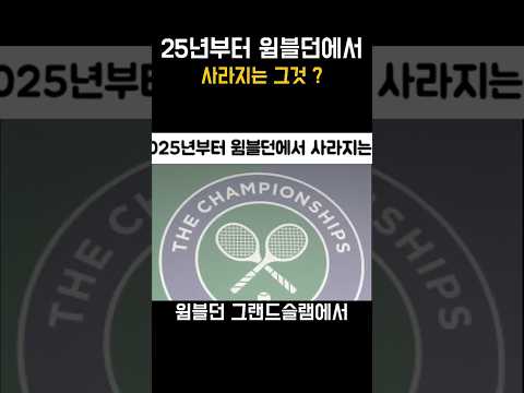 올해부터 윔블던에서 사라지는 이것