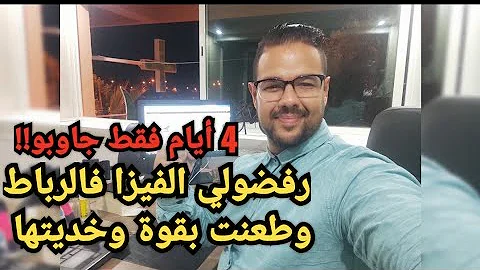 عاجل رفضولي فيزا سياحة اسبانيا بالرباط🤔درت الطعن من محامي🙂وخديتها فأربعة أيام فقط😃ونتوما اش درتو😍