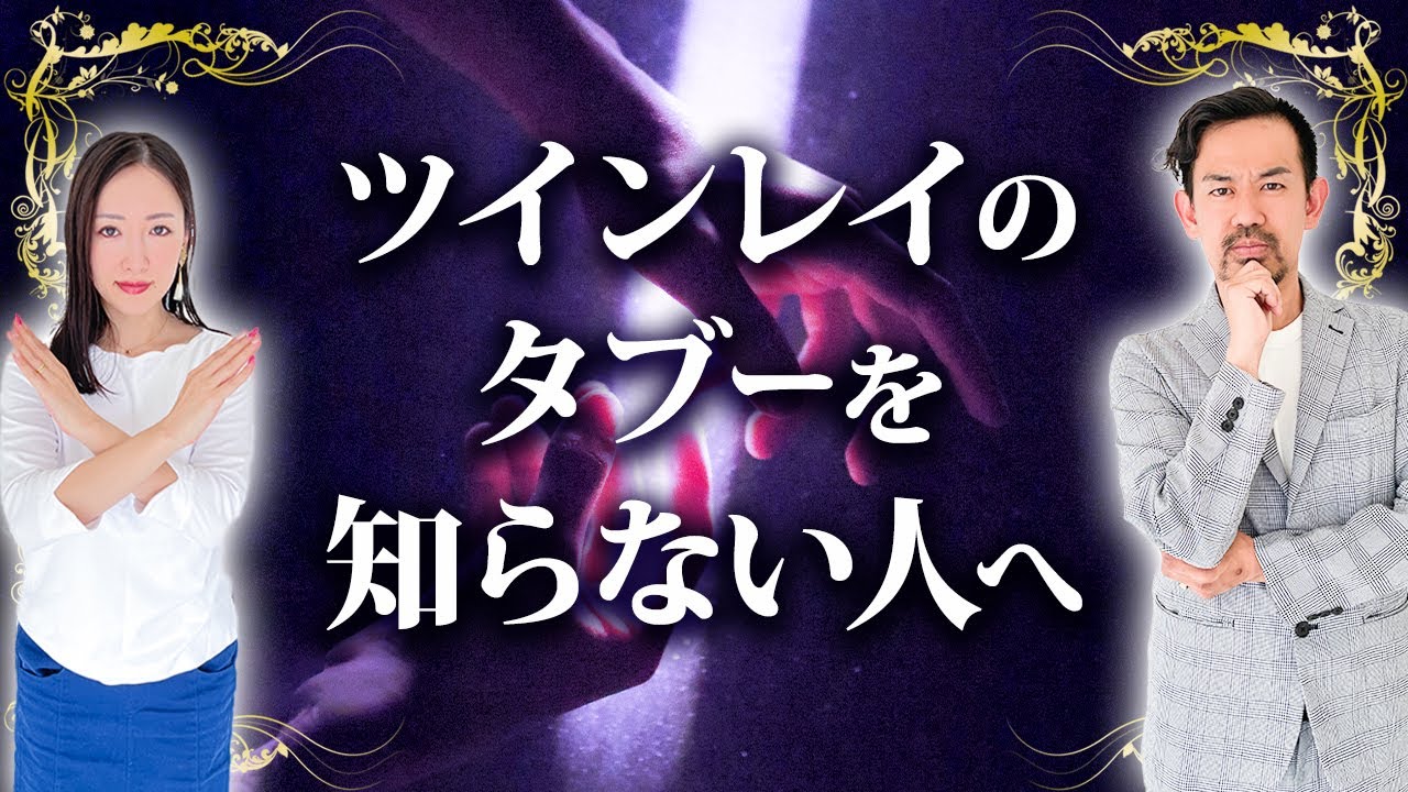 ツインレイ男性と上手くいく為に 絶対に必要 な3つのこと Youtube