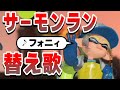 【替え歌】サーモンランあるある?フォニィ【スプラ3】