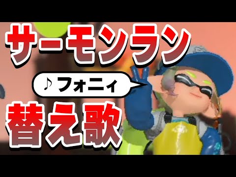 【替え歌】サーモンランあるある？フォニィ【スプラ3】