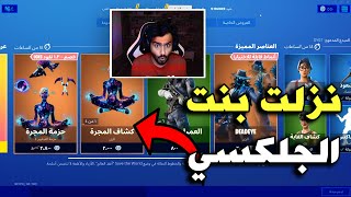 بنت الجلاكسي نزلت  | Fortnite