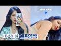 마이 페이보릿 블루 컬러로 셀프염색 하긔💙🦋💙(Eng)