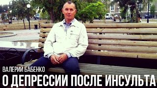 Депрессия после инсульта.  Что делать?(Дорогие друзья, в этом видео я решился изложить некоторые свои мысли по поводу выхода из депрессии после..., 2015-11-18T17:56:50.000Z)