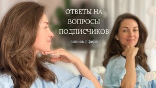 Ответы на вопросы подписчиков (запись прямого эфира за 17 мая)