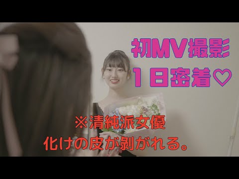 【１日密着】～新人女優ちゃんと現場でやっていけてる？～