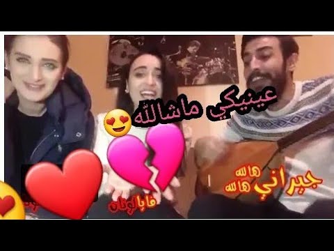 جيراني هالله هالله من عينيكي ماشالله