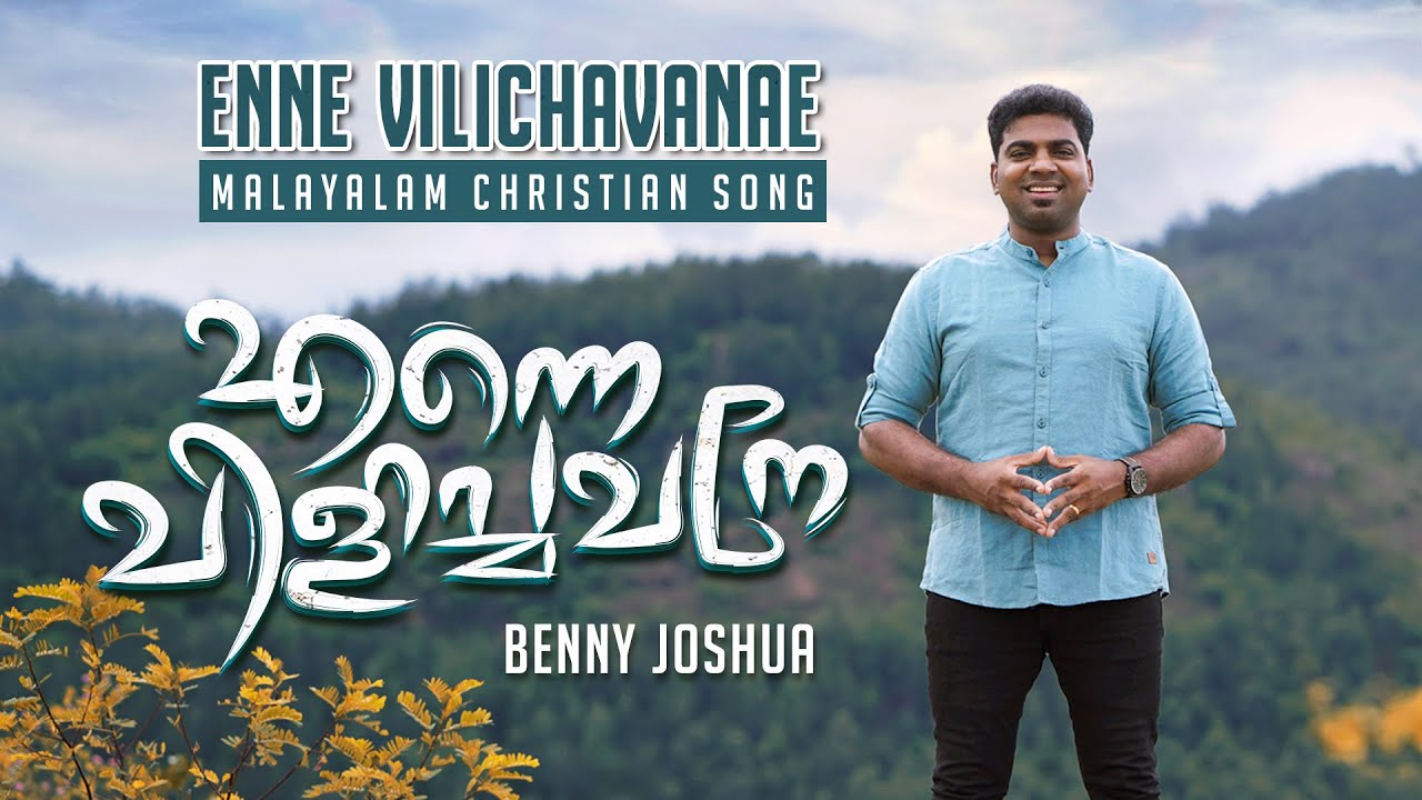 ENNE VILICHAVANAE Lyrics - എന്നെ വിളിച്ചവനേ