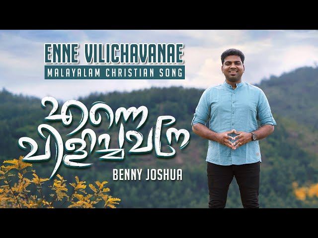 ENNE VILICHAVANAE  ( എന്നെ വിളിച്ചവനേ ) | Benny Joshua | Malayalam Christian Song | 4K class=