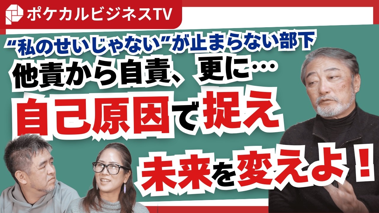 【他責から自責】”私のせいじゃない”が口癖の部下。自己原因で捉え、未来を変えよ！《元リクルート役員が上司・部下のビジネス・マネジメントの悩みを解決！》#ビジネス #会社 #仕事