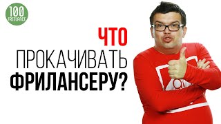 Какие навыки / скилы прокачивать фрилансеру к 2020 году? 20 самых востребованных навыков в 2019 году Какие навыки / скилы прокачивать фрилансеру к 2020 году? 20 самых востребованных навыков в 2019 году