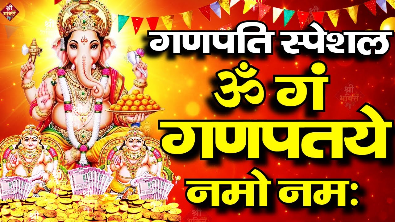 गणेश चतुर्थी स्पेशल : गणेश मंत्र - Ganesh Mantra ॐ गं गणपतये नमो नम Om Gan Ganpataye Namo Namah