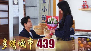 多情城市 EP439 章純CP校正回歸!|Golden City