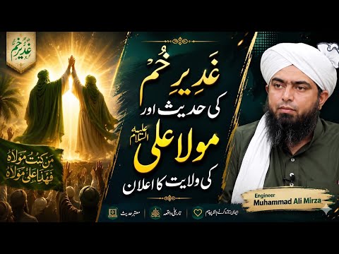 🔥 Hadith-e-Saqalain & Ghadeer-e-Khum | Hazrat Aliؓ Ki Wilayat | ❤️ Engineer Muhammad Ali Mirza