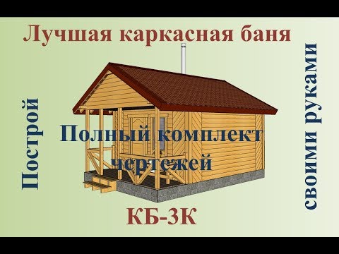 Каркасная баня своими руками проекты фото 5х4