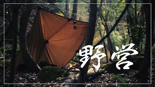 野営】冬の森でオープンタープ泊 Bushcraft Spain Nessmuk Tarp - YouTube